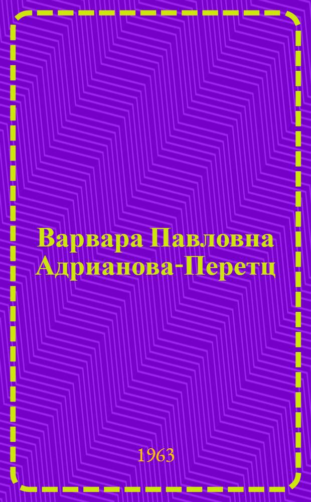 Варвара Павловна Адрианова-Перетц : (1888-1972)