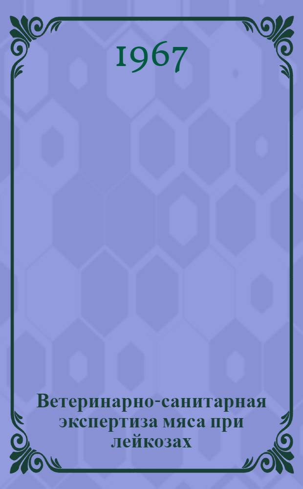 Ветеринарно-санитарная экспертиза мяса при лейкозах