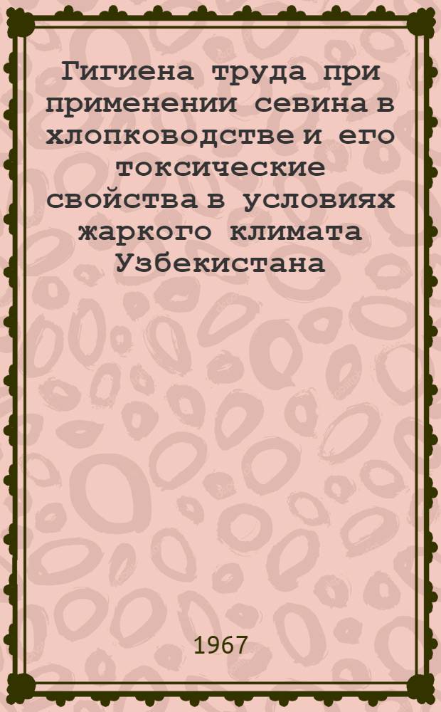 Гигиена труда при применении севина в хлопководстве и его токсические свойства в условиях жаркого климата Узбекистана : Автореферат дис. на соискание учен. степени канд. мед. наук