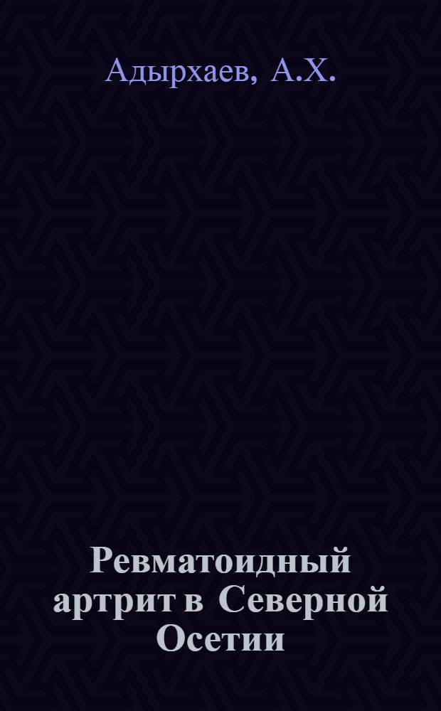 Ревматоидный артрит в Северной Осетии : (Клинико-эпидемиол. исследование) : Автореферат дис. на соискание учен. степени д-ра мед. наук
