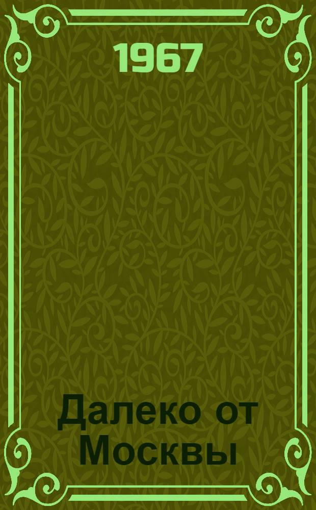 Далеко от Москвы : Роман в 3 кн
