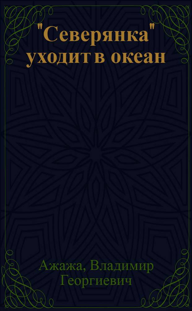 "Северянка" уходит в океан