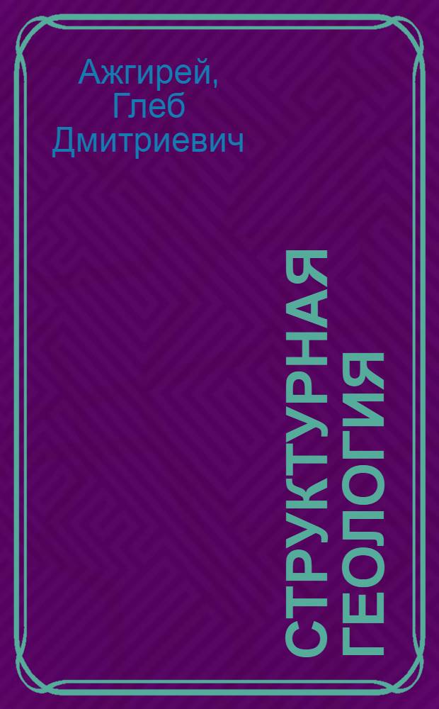 Структурная геология