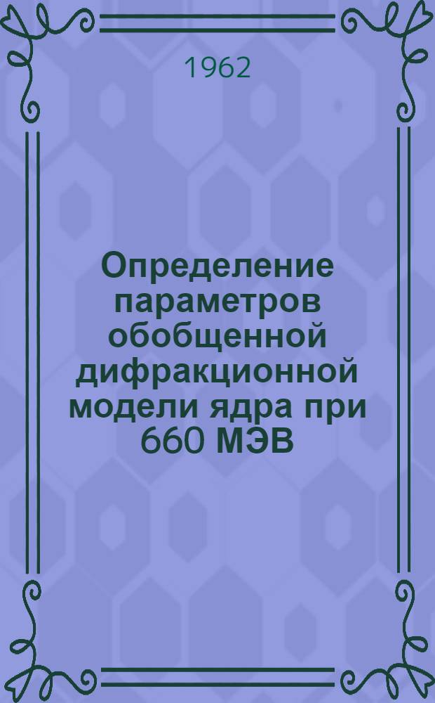 Определение параметров обобщенной дифракционной модели ядра при 660 МЭВ