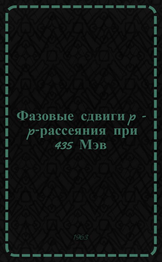 Фазовые сдвиги p - p-рассеяния при 435 Мэв