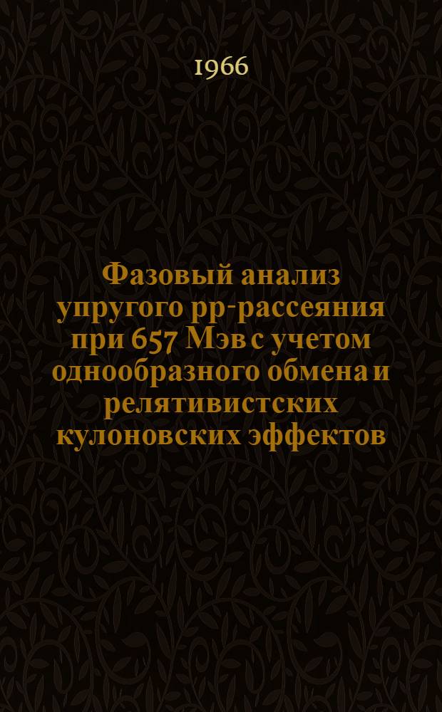 Фазовый анализ упругого рр-рассеяния при 657 Мэв с учетом однообразного обмена и релятивистских кулоновских эффектов