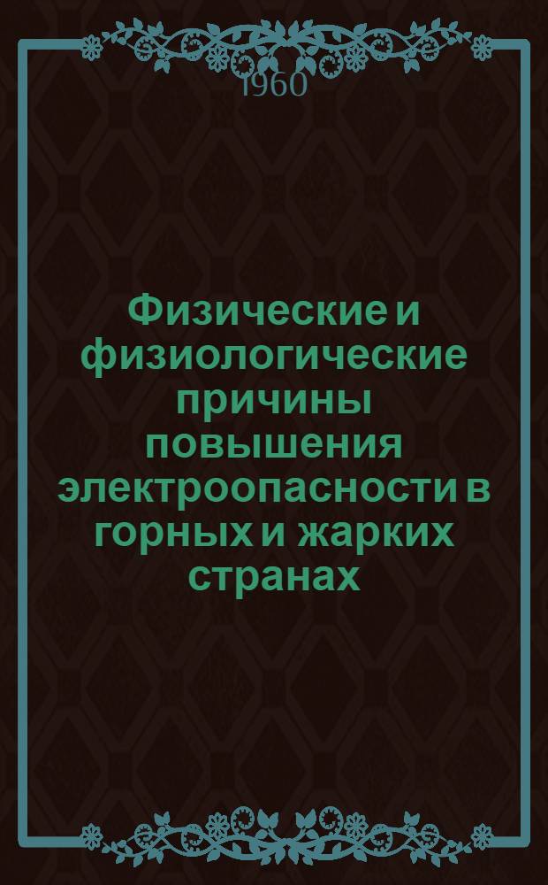 Физические и физиологические причины повышения электроопасности в горных и жарких странах : С прил. описания дефибриллятора "ДПА-1"