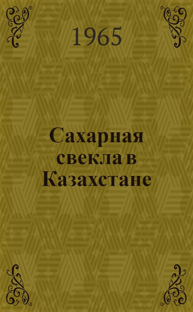 Сахарная свекла в Казахстане