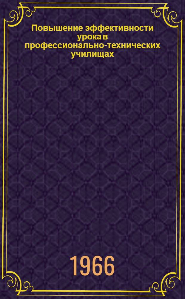 Повышение эффективности урока в профессионально-технических училищах