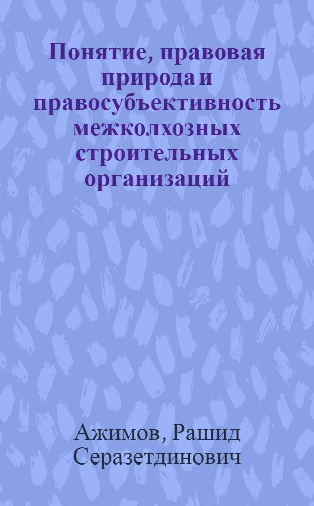 Понятие, правовая природа и правосубъективность межколхозных строительных организаций