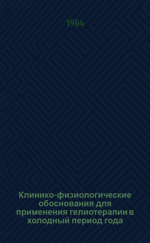 Клинико-физиологические обоснования для применения гелиотерапии в холодный период года : Автореферат дис. на соискание учен. степени кандидата мед. наук