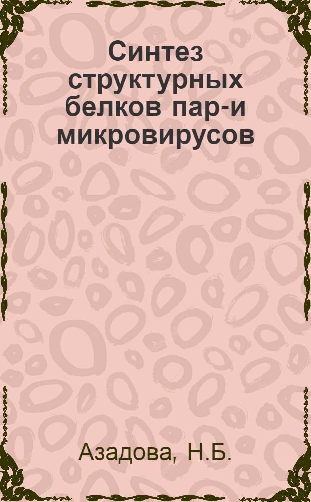 Синтез структурных белков пара- и микровирусов : (По данным вирусол., иммуноморфол. и электронномикроскоп. исследований) : Автореферат дис. на соискание учен. степени д-ра мед. наук