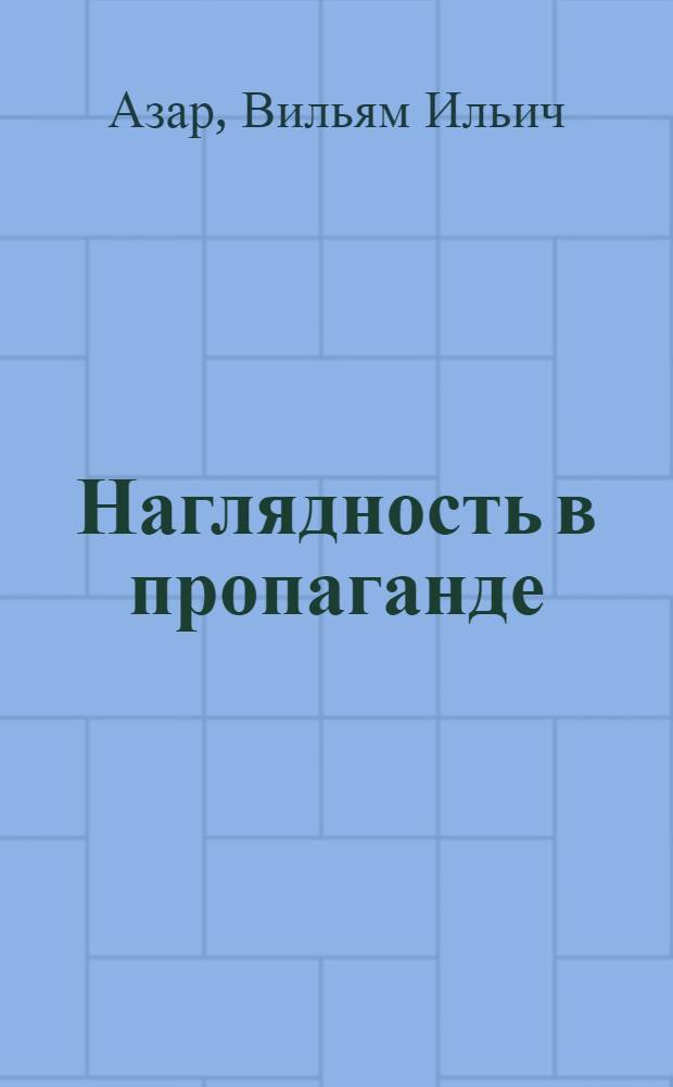 Наглядность в пропаганде
