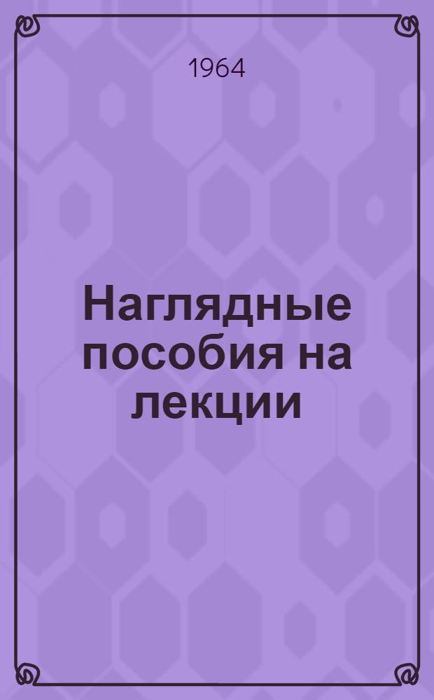 Наглядные пособия на лекции