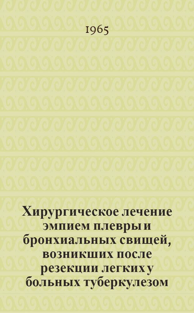 Хирургическое лечение эмпием плевры и бронхиальных свищей, возникших после резекции легких у больных туберкулезом : Автореферат дис. на соискание учен. степени кандидата мед. наук
