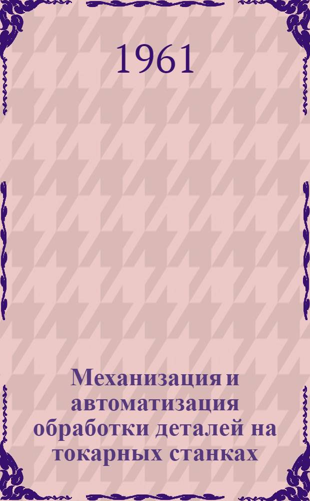Механизация и автоматизация обработки деталей на токарных станках