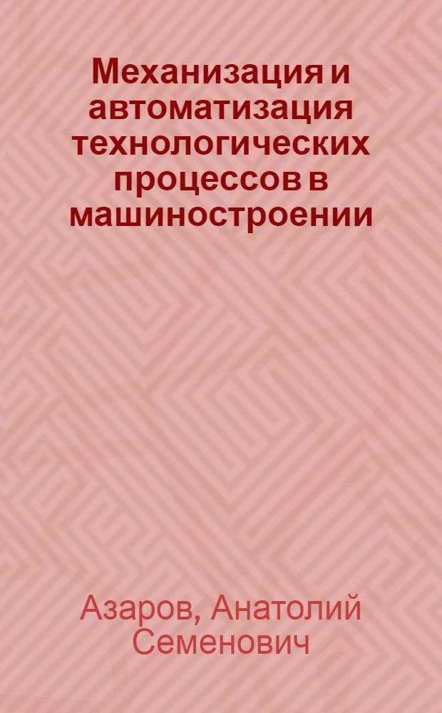 Механизация и автоматизация технологических процессов в машиностроении