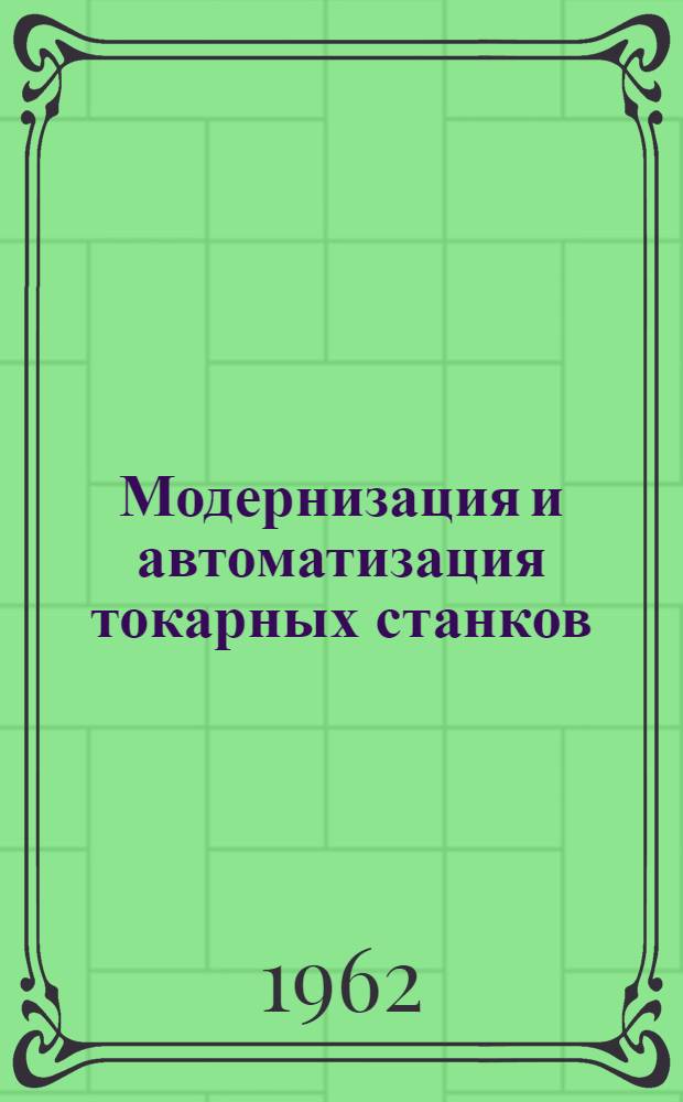 Модернизация и автоматизация токарных станков