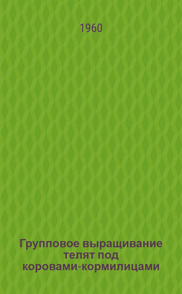 Групповое выращивание телят под коровами-кормилицами