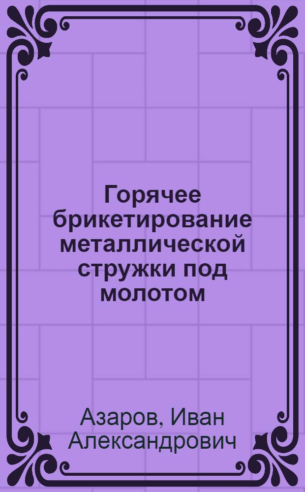 Горячее брикетирование металлической стружки под молотом