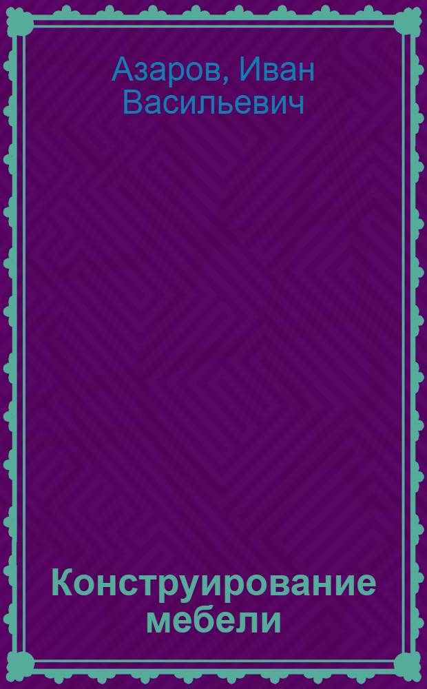 Конструирование мебели : Учеб. пособие для проф.-техн. училищ