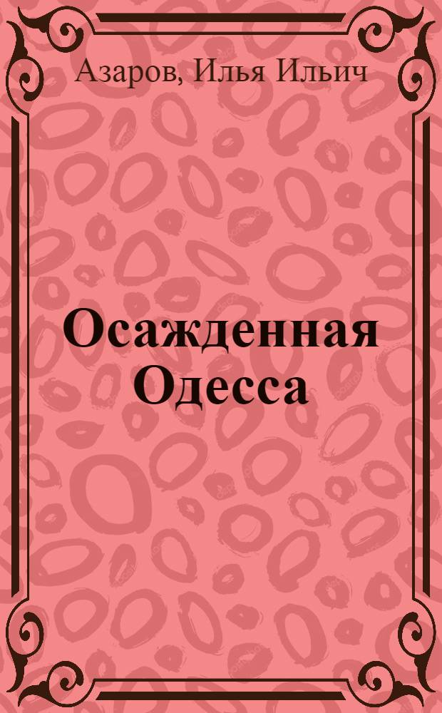 Осажденная Одесса