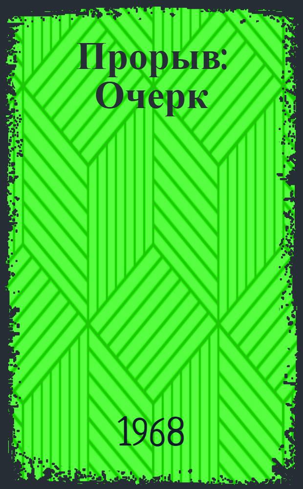 Прорыв : Очерк