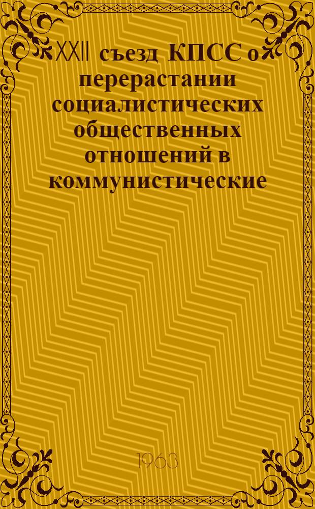 XXII съезд КПСС о перерастании социалистических общественных отношений в коммунистические