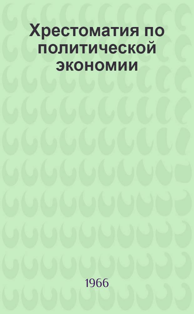Хрестоматия по политической экономии