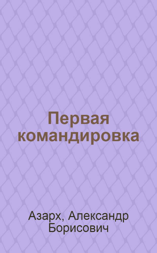 Первая командировка : Одноактная комедия
