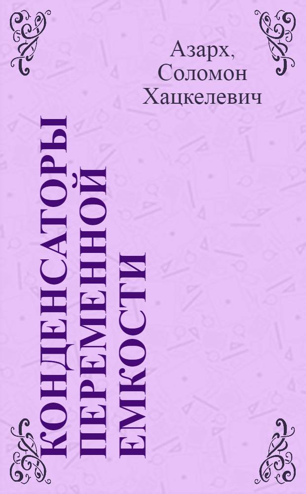 Конденсаторы переменной емкости