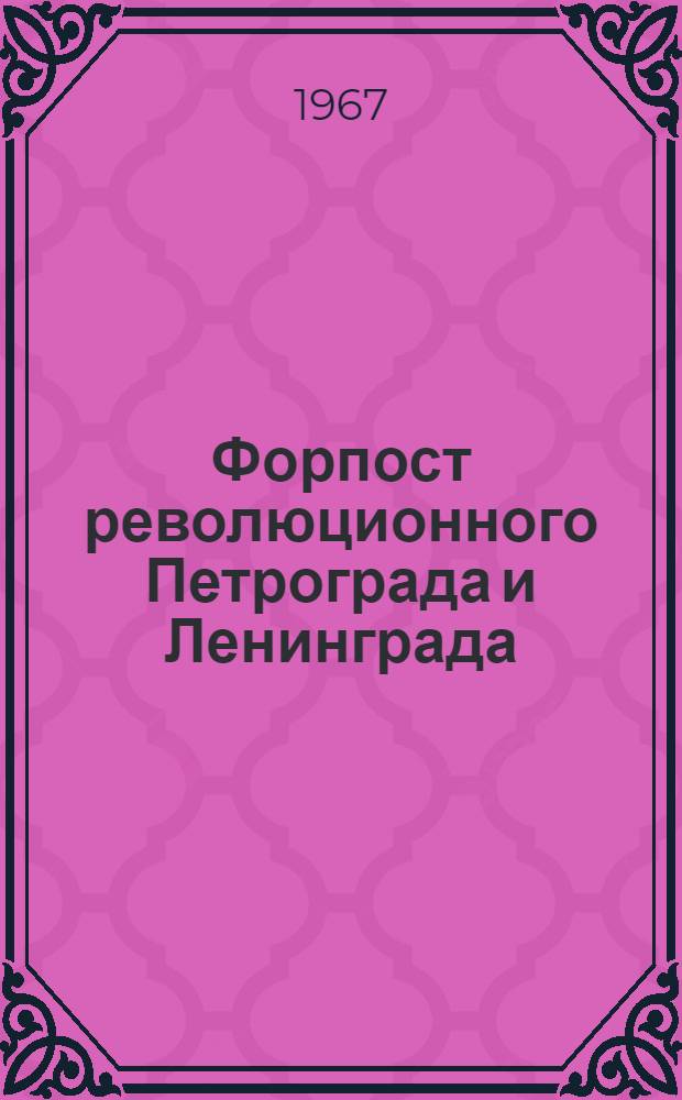 Форпост революционного Петрограда и Ленинграда : Настоящее и будущее г. Гатчины и Гатчин. района : (Рек. указатель литературы)