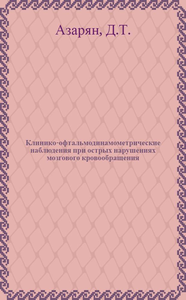 Клинико-офтальмодинамометрические наблюдения при острых нарушениях мозгового кровообращения : Автореферат дис. на соискание учен. степени канд. мед. наук