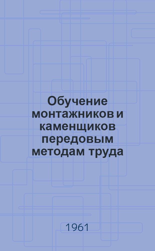 Обучение монтажников и каменщиков передовым методам труда