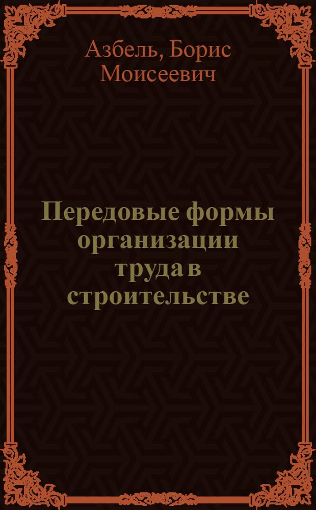 Передовые формы организации труда в строительстве