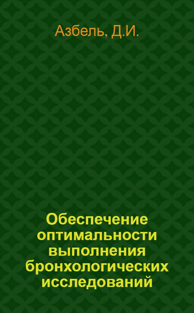 Обеспечение оптимальности выполнения бронхологических исследований : Автореферат дис. на соискание учен. степени канд. мед. наук