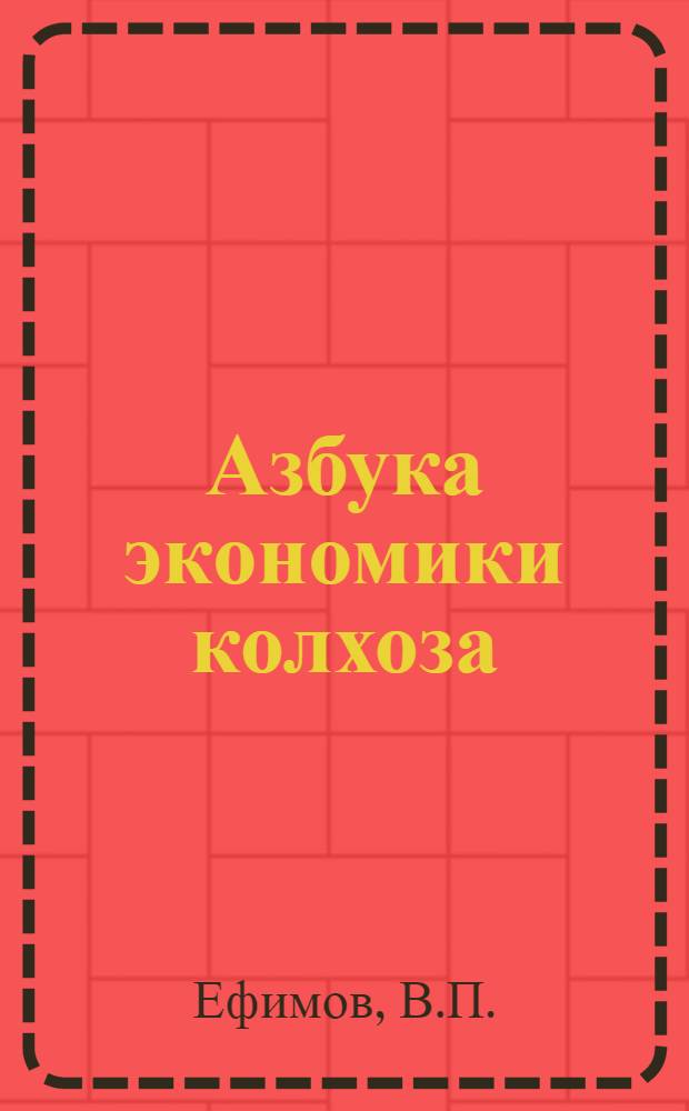 Азбука экономики колхоза
