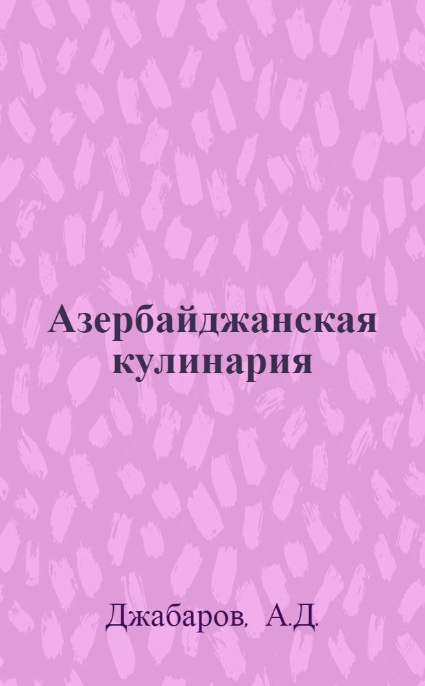 Азербайджанская кулинария
