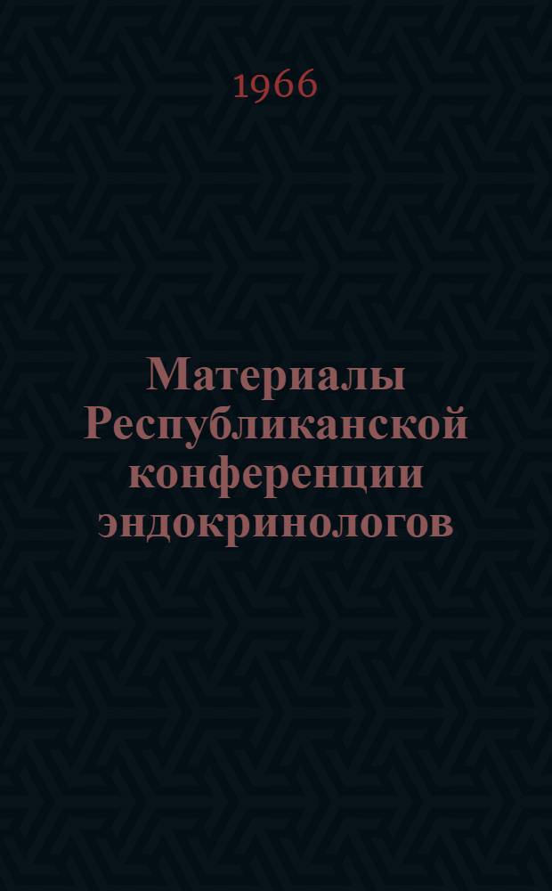 Материалы Республиканской конференции эндокринологов