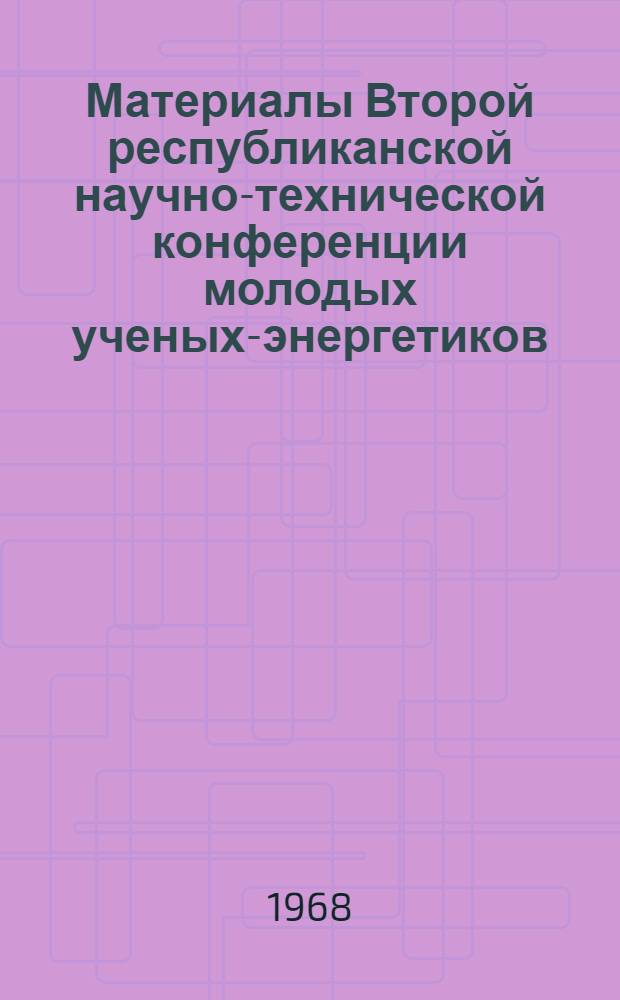 Материалы Второй республиканской научно-технической конференции молодых ученых-энергетиков