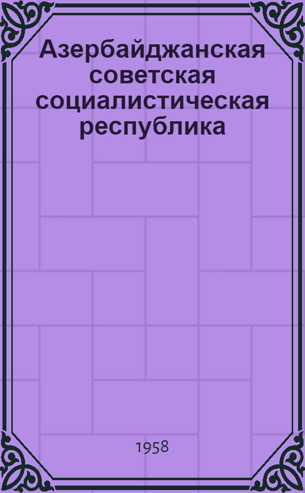 Азербайджанская советская социалистическая республика