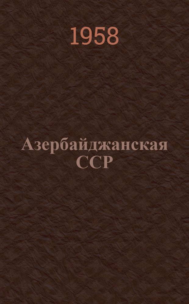 Азербайджанская ССР : Краткие сведения о природе, населении и хозяйстве