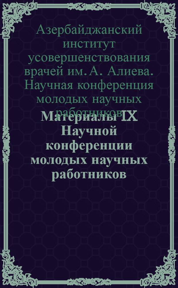 Материалы IX Научной конференции молодых научных работников