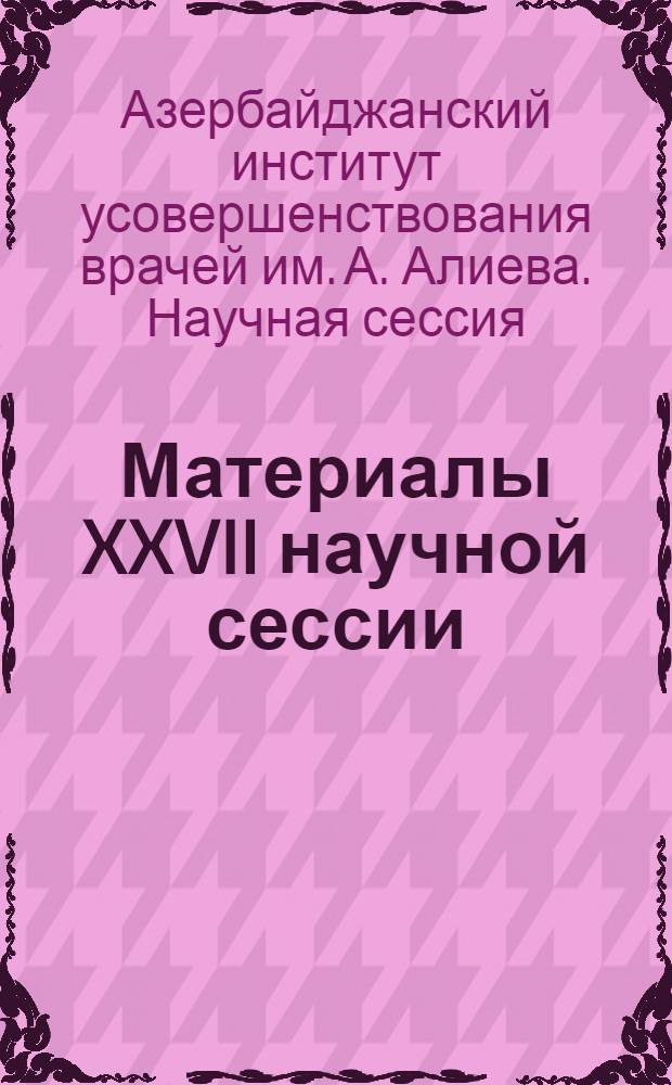 Материалы XXVII научной сессии