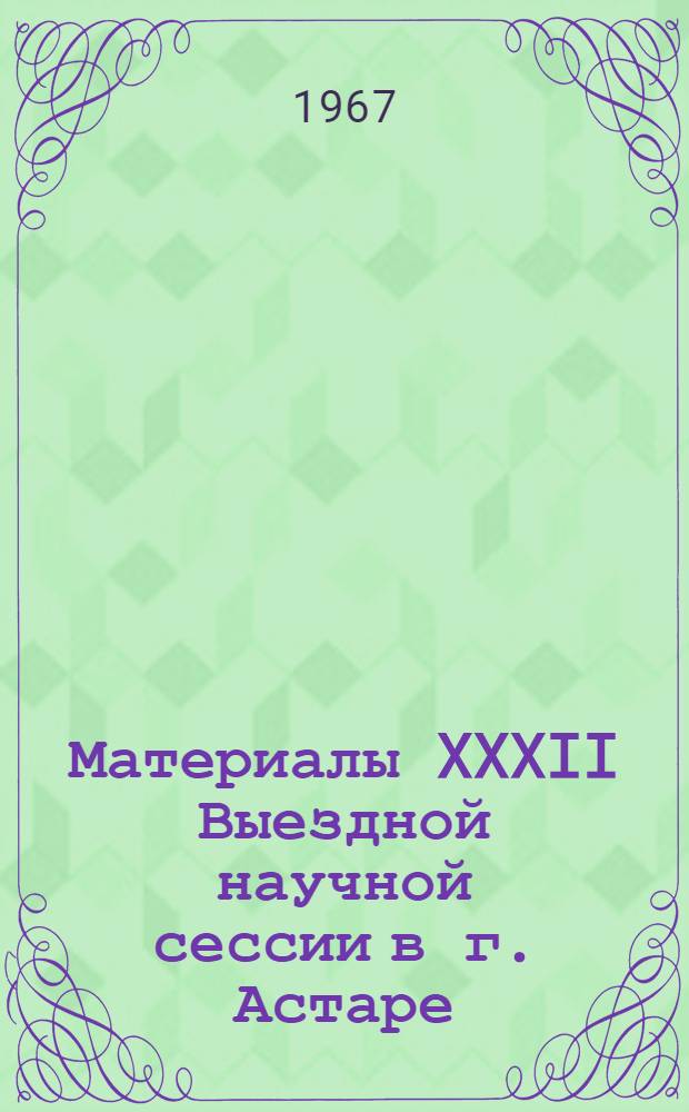 Материалы XXXII Выездной научной сессии в г. Астаре