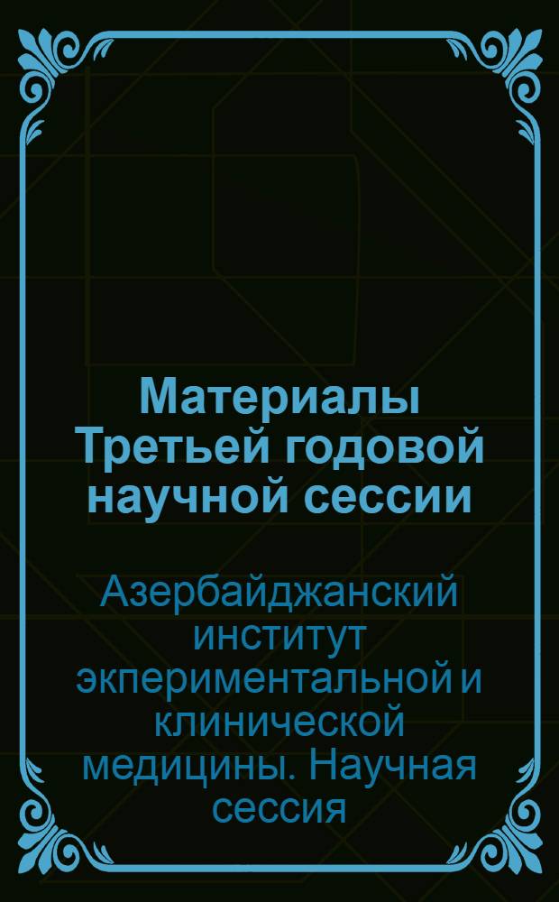 Материалы Третьей годовой научной сессии
