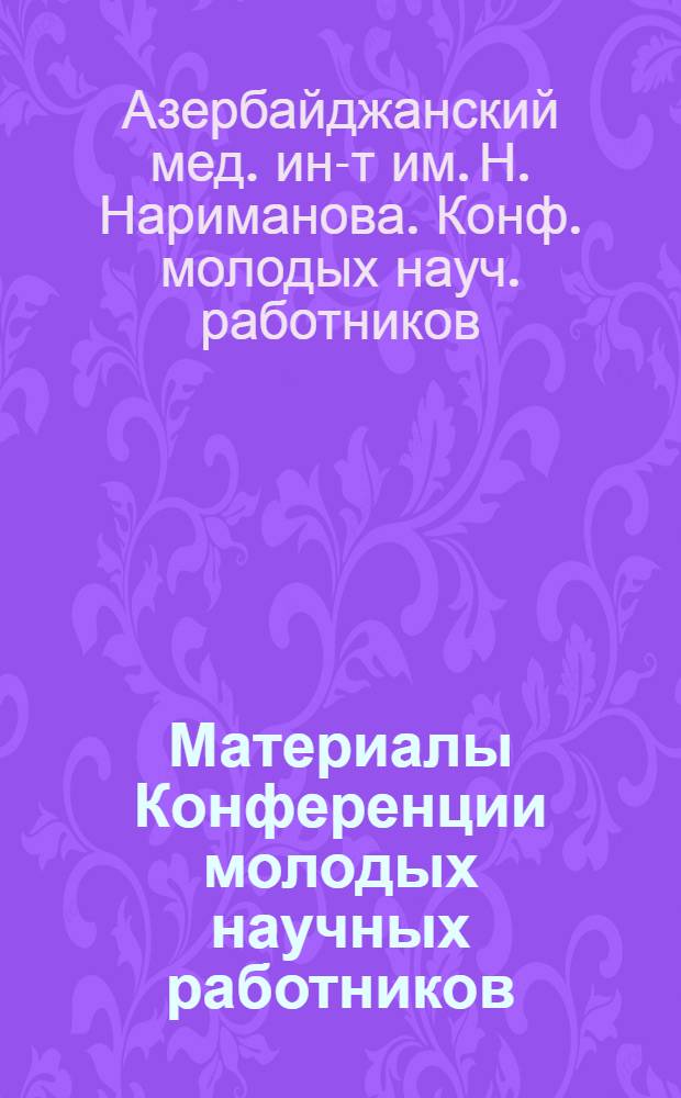 Материалы Конференции молодых научных работников