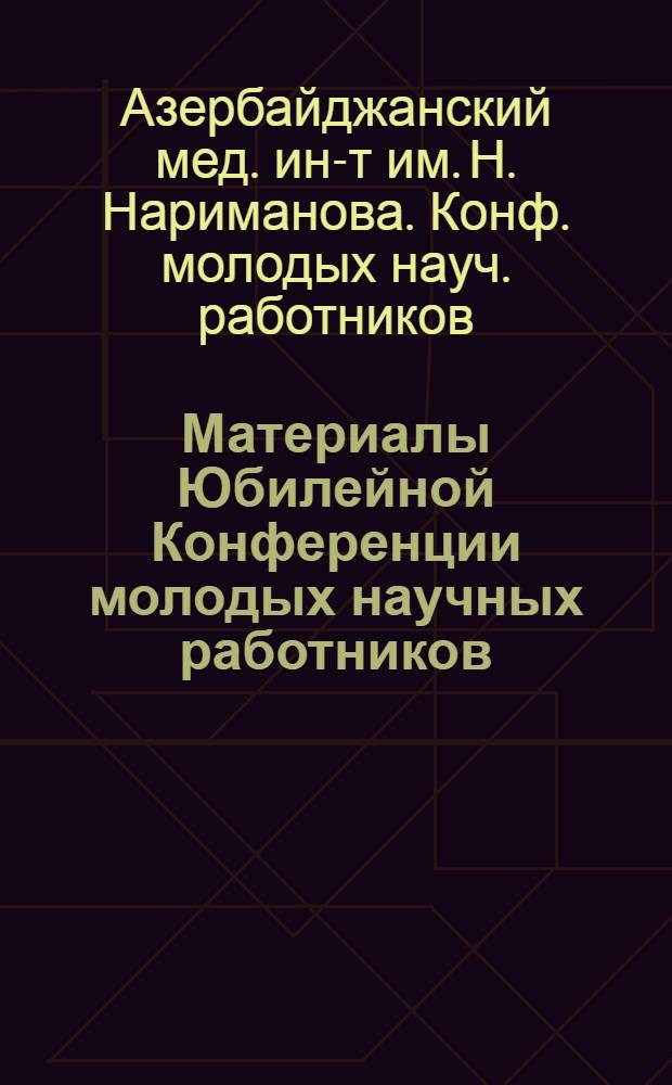 Материалы Юбилейной Конференции молодых научных работников