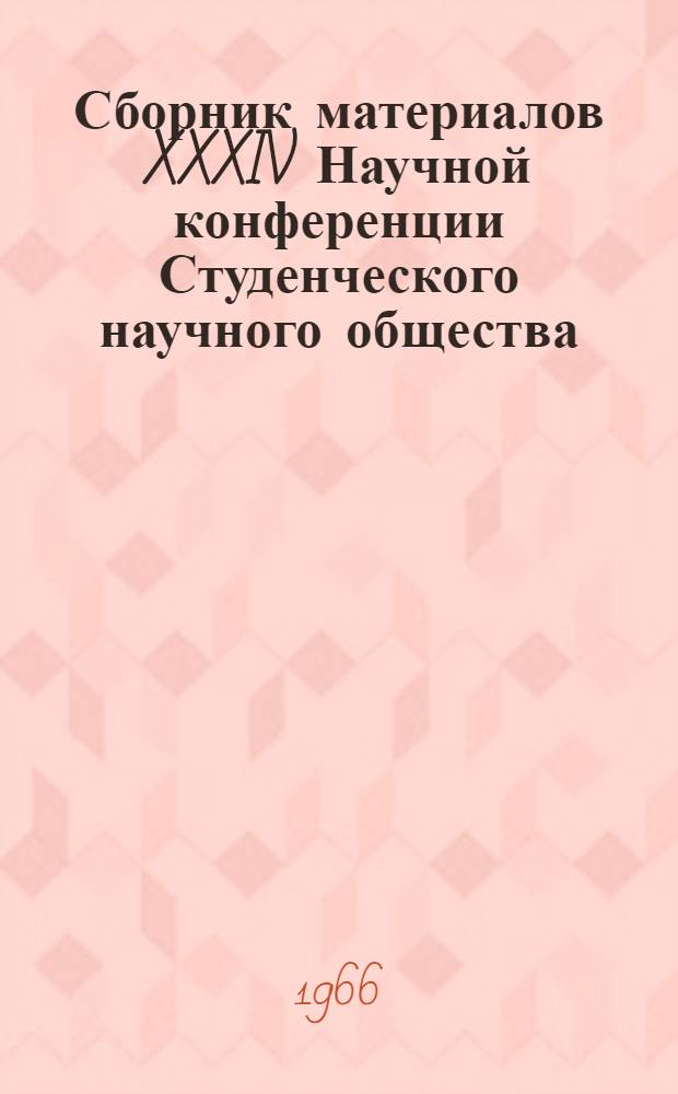 Сборник материалов XXXIV Научной конференции Студенческого научного общества