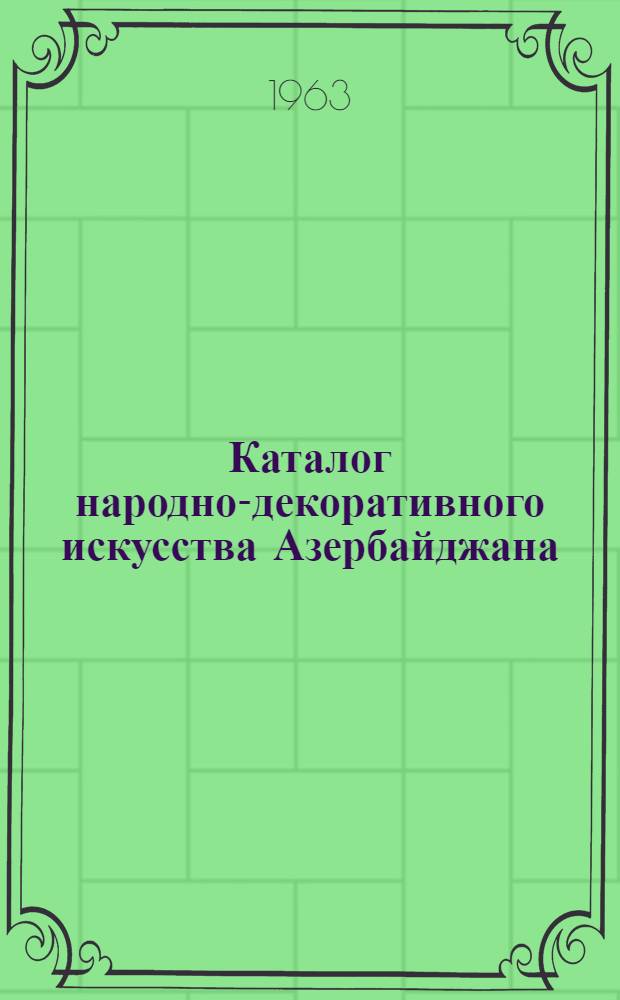 Каталог народно-декоративного искусства Азербайджана